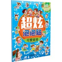 醉染图书超炫泡泡贴9787111528517