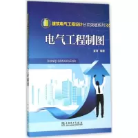 醉染图书电气工程制图9787514118