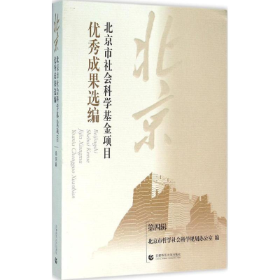 醉染图书北京市社会科学项目成果选编9787565626340