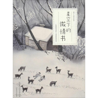 醉染图书星空下的微情书9787540133726