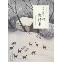 醉染图书星空下的微情书9787540133726