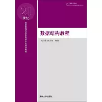 醉染图书数据结构教程9787302254072