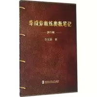 醉染图书李成章教练奥数笔记9787560356228