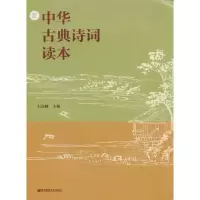 醉染图书中华古典诗词读本9787565122941