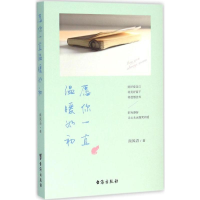 醉染图书愿你一直温暖如初9787516807170