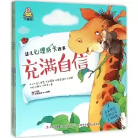 醉染图书幼儿心理成长故事9787553497587