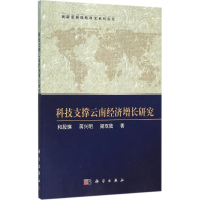 醉染图书科技支撑云南经济增长研究9787030473844