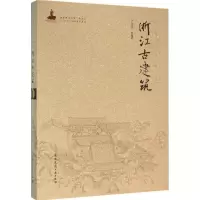 醉染图书浙江古建筑9787112188260