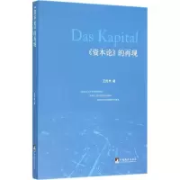 醉染图书《资本论》的再现9787511728814