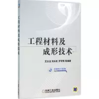 醉染图书工程材料及成形技术9787111527558