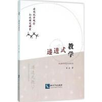 醉染图书递进式教学9787513038911