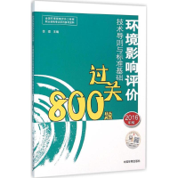 醉染图书环境影响评价技术导则与标准基础过关800题9787511127044