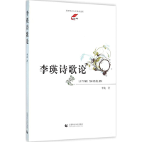 醉染图书李瑛诗歌论9787565626333