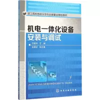 醉染图书机电一体化设备安装与调试9787122254719