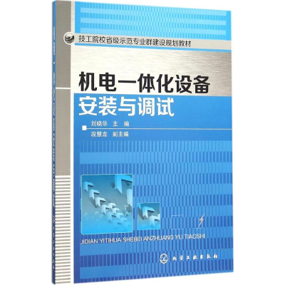醉染图书机电一体化设备安装与调试9787122254719