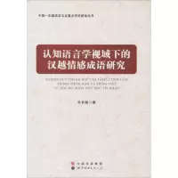 醉染图书认知语言学视域下的汉越情感成语研究9787519205003