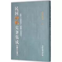 醉染图书民国诗歌史著集成9787310049738