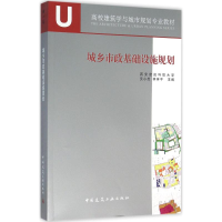 醉染图书城乡市政基础设施规划9787112165568