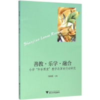 醉染图书善教·乐学·融合9787308153553