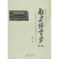 醉染图书南方语言学9787519204938