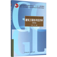 醉染图书建筑工程技术经济学9787112182244