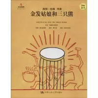 醉染图书金发姑娘和三只熊9787300221724