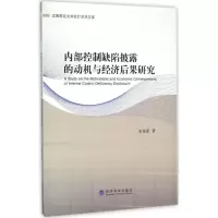醉染图书内部控制缺陷披露的动机与经济后果研究9787514164626