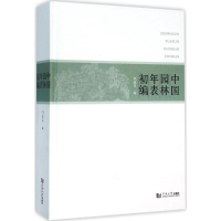 醉染图书中国园林年表初编9787560859743