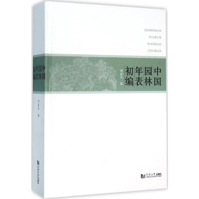 醉染图书中国园林年表初编9787560859743