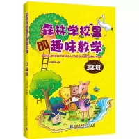 醉染图书森林学校里的趣味数学9787560356976