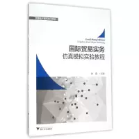 醉染图书国际贸易实务模拟实验教程/徐燕9787308149983