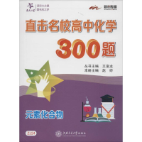 醉染图书直击名校高中化学300题9787313129338