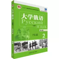 醉染图书大学俄语练习册9787513571005