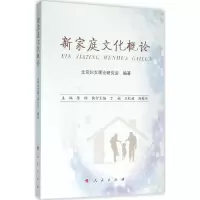 醉染图书新家庭文化概论9787010154510