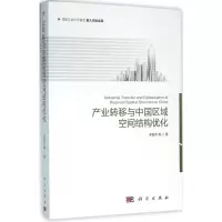 醉染图书产业转移与中国区域空间结构优化9787030475541