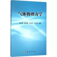 醉染图书气体物理力学9787030472175