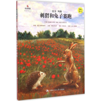 醉染图书刺猬和兔子赛跑9787300221670