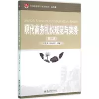 醉染图书现代商务礼仪规范与实务9787301264201