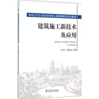 醉染图书建筑施工新技术及应用9787515