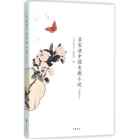 醉染图书名家讲中国古典小说9787101112474