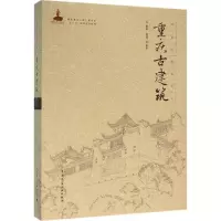 醉染图书重庆古建筑9787112188