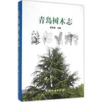 醉染图书青岛树木志9787503881268