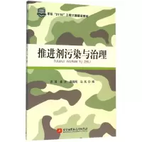 醉染图书推进剂污染与治理9787512420250