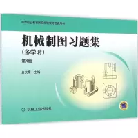 醉染图书机械制图习题集9787111525646