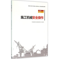 醉染图书施工机械安全操作9787112184835