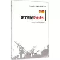 醉染图书施工机械安全操作9787112184835