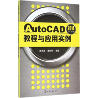 醉染图书AutoCAD2014中文版教程与应用实例9787122257468