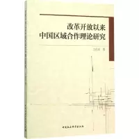 醉染图书改革开放以来中国区域合作理论研究9787516170632