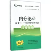 醉染图书内分泌科副主任、主任医师资格习题精编9787547829400