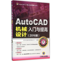 醉染图书AutoCAD机械设计入门与提高97871115055